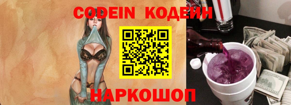 Кодеин напиток Lean (лин) Нижнекамск